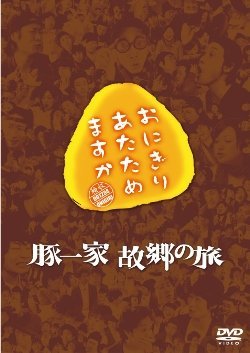 Amazon.co.jp: おにぎりあたためますか 豚一家 故郷の旅 : DVD